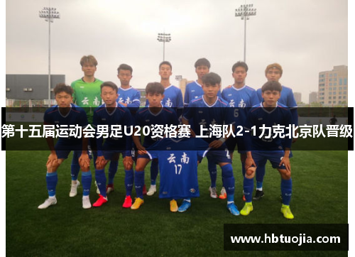 第十五届运动会男足U20资格赛 上海队2-1力克北京队晋级