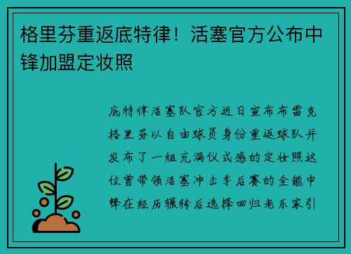 格里芬重返底特律！活塞官方公布中锋加盟定妆照
