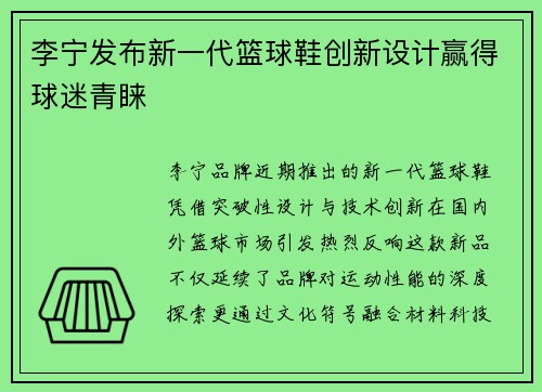 李宁发布新一代篮球鞋创新设计赢得球迷青睐