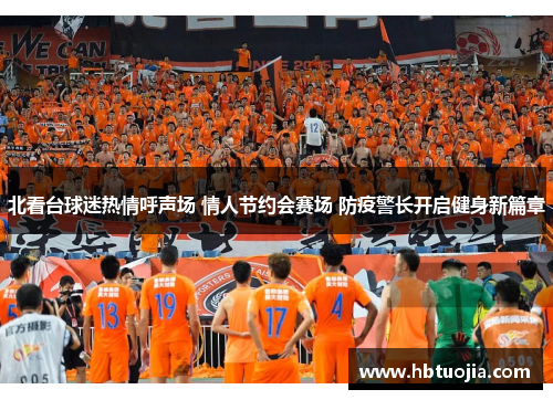北看台球迷热情呼声场 情人节约会赛场 防疫警长开启健身新篇章