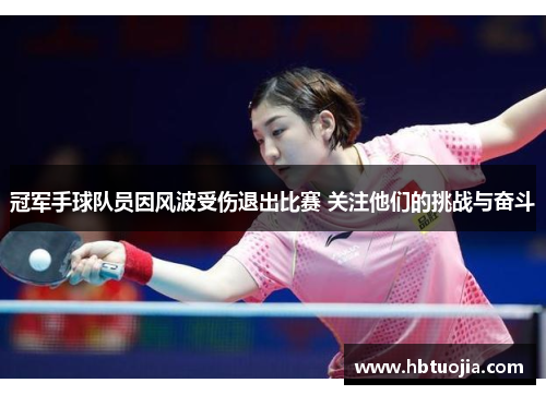 冠军手球队员因风波受伤退出比赛 关注他们的挑战与奋斗