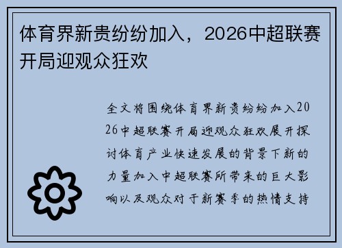 体育界新贵纷纷加入，2026中超联赛开局迎观众狂欢​