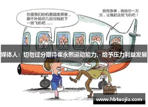 媒体人：切勿过分期待崔永熙运动能力，给予压力利益发展