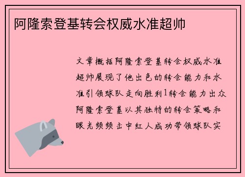 阿隆索登基转会权威水准超帅